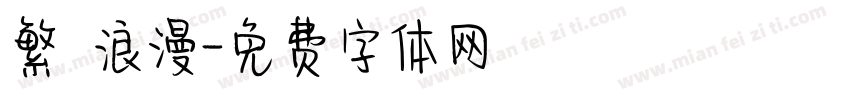 繁 浪漫字体转换